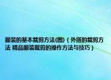 服裝的基本裁剪方法(圖)（外搭的裁剪方法 精品服裝裁剪的操作方法與技巧）