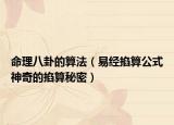 命理八卦的算法（易經掐算公式神奇的掐算秘密）