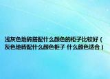 淺灰色地磚搭配什么顏色的柜子比較好（灰色地磚配什么顏色柜子 什么顏色適合）