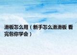 滑板怎么用（新手怎么滑滑板 看完包你學(xué)會(huì)）