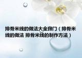 排骨米線的做法大全竅門（排骨米線的做法 排骨米線的制作方法）