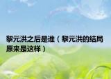 黎元洪之后是誰（黎元洪的結(jié)局 原來是這樣）