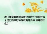 虎門質量好環(huán)保設備分幾種 分別有什么（虎門質量好環(huán)保設備分幾種 分別有什么）