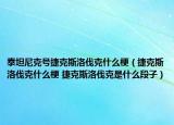 泰坦尼克號捷克斯洛伐克什么梗（捷克斯洛伐克什么梗 捷克斯洛伐克是什么段子）