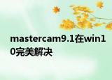 mastercam9.1在win10完美解決