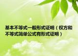 基本不等式一般形式證明（權(quán)方和不等式簡(jiǎn)單公式有形式證明）