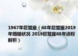 1967年巨蟹座（68年巨蟹座2019年婚姻狀況 2019巨蟹座68年運(yùn)程解析）