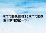 汆羊肉的做法竅門（汆羊肉的做法 大家可以試一下）