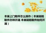豐巢上門取件怎么操作（豐巢刷臉取件怎樣開通 豐巢刷臉取件如何開通）