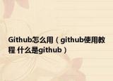 Github怎么用（github使用教程 什么是github）