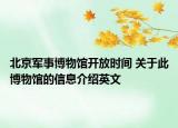北京軍事博物館開放時(shí)間 關(guān)于此博物館的信息介紹英文