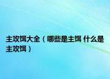 主攻餌大全（哪些是主餌 什么是主攻餌）