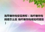 海竿爆炸鉤安裝教程（海桿爆炸鉤線組怎么裝 海桿爆炸鉤線如何組裝）
