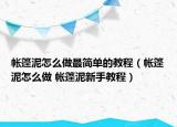 帳篷泥怎么做最簡(jiǎn)單的教程（帳篷泥怎么做 帳篷泥新手教程）