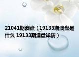 21041期澳盤（19133期澳盤是什么 19133期澳盤詳情）