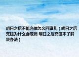 明日之后不能充值怎么回事兒（明日之后充錢為什么會(huì)取消 明日之后充值不了解決辦法）