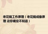 老花鏡工作原理（老花鏡成像原理 這你肯定不知道）
