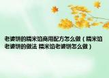 老婆餅的糯米餡商用配方怎么做（糯米餡老婆餅的做法 糯米餡老婆餅怎么做）