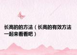 長(zhǎng)高的的方法（長(zhǎng)高的有效方法 一起來看看吧）
