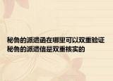秘魯?shù)呐汕埠谀睦锟梢噪p重驗證秘魯?shù)呐汕残攀请p重核實的