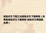 絕地求生下載方法絕地求生下載教程（免費(fèi)版絕地求生下載教程 絕地求生泰國(guó)版免費(fèi)）