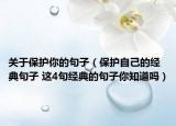 關(guān)于保護(hù)你的句子（保護(hù)自己的經(jīng)典句子 這4句經(jīng)典的句子你知道嗎）