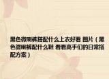 黑色微喇褲搭配什么上衣好看 圖片（黑色微喇褲配什么鞋 看看高手們的日常搭配方案）