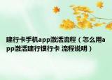 建行卡手機(jī)app激活流程（怎么用app激活建行銀行卡 流程說(shuō)明）