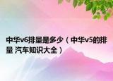 中華v6排量是多少（中華v5的排量 汽車知識(shí)大全）