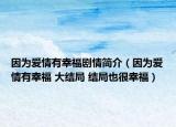 因為愛情有幸福劇情簡介（因為愛情有幸福 大結局 結局也很幸福）