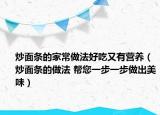 炒面條的家常做法好吃又有營(yíng)養(yǎng)（炒面條的做法 幫您一步一步做出美味）