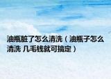 油瓶臟了怎么清洗（油瓶子怎么清洗 幾毛錢就可搞定）