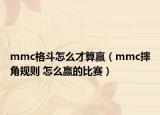 mmc格斗怎么才算贏（mmc摔角規(guī)則 怎么贏的比賽）