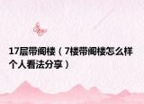 17層帶閣樓（7樓帶閣樓怎么樣 個人看法分享）