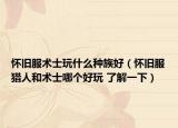懷舊服術(shù)士玩什么種族好（懷舊服獵人和術(shù)士哪個好玩 了解一下）
