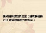 脫硫脫硝試題及答案（脫硫脫硝的方法 脫硫脫硝的六種方法）