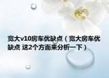 寬大v10房車(chē)優(yōu)缺點(diǎn)（寬大房車(chē)優(yōu)缺點(diǎn) 這2個(gè)方面來(lái)分析一下）
