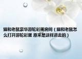 貓和老鼠豪華游輪彩蛋房間（貓和老鼠怎么打開游輪彩蛋 原來是這樣進(jìn)去的）