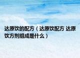 達(dá)原飲的配方（達(dá)原飲配方 達(dá)原飲方劑組成是什么）