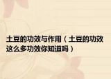 土豆的功效與作用（土豆的功效 這么多功效你知道嗎）