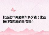比亞迪f3兩廂新車多少錢（比亞迪f3有兩廂的嗎 有嗎）