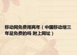 移動網(wǎng)免費(fèi)用兩年（中國移動增三年是免費(fèi)的嗎 附上網(wǎng)址）