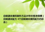 自制酒米窩料制作方法20年釣魚老師傅（自制酒米配方 4個自制酒米窩料配方仍你選）