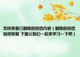 怎樣恢復已刪除的短信內(nèi)容（刪除的短信如何恢復 下面讓我們一起來學習一下吧）