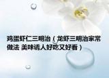 雞蛋蝦仁三明治（龍蝦三明治家常做法 美味誘人好吃又好看）