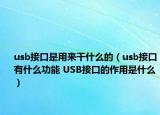 usb接口是用來干什么的（usb接口有什么功能 USB接口的作用是什么）