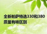 全新帕薩特選330和380質(zhì)量有啥區(qū)別