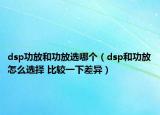 dsp功放和功放選哪個(gè)（dsp和功放怎么選擇 比較一下差異）