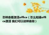 怎樣查看激活office（怎么知道office激活 我們可以這樣查詢）