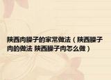 陜西肉臊子的家常做法（陜西臊子肉的做法 陜西臊子肉怎么做）